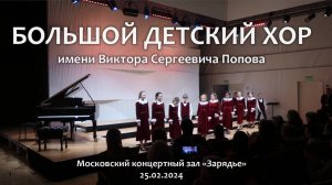Большой детский хор. Концерт в «Зарядье». 25.02.2024.