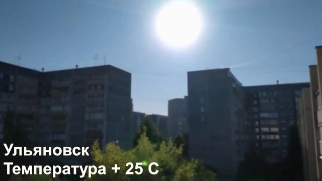 12.07.2021 Ульяновск + 25 С смотреть онлайн