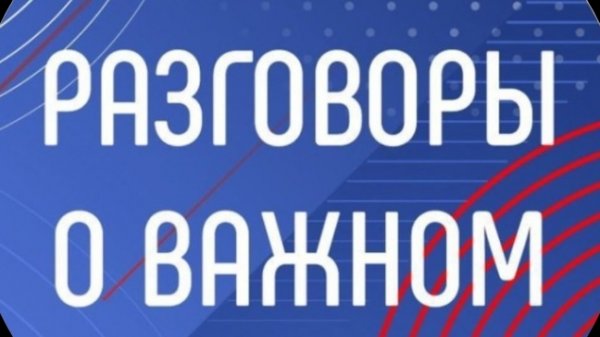разговоры о важном