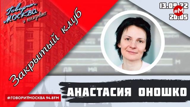 «ЗАКРЫТЫЙ КЛУБ АНАСТАСИИ ОНОШКО (16+)» 13.09 смотреть онлайн