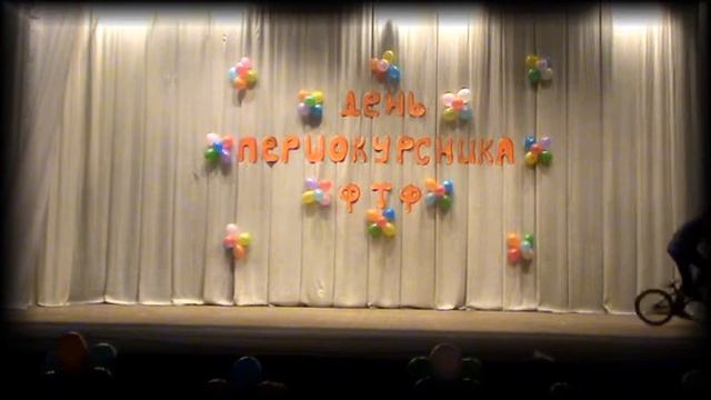 ТБ-11-1 | День Первака ФТФ 2011 смотреть онлайн