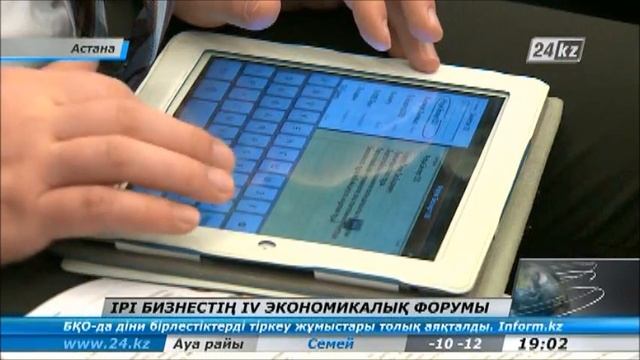 IPI бизнестің IV экономикалық форумы смотреть онлайн