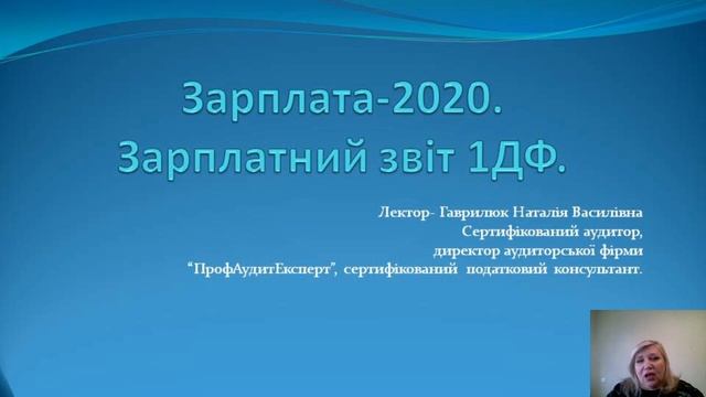 Зарплата - 2020. Зарплатний звіт 1ДФ. смотреть онлайн