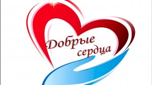 «Доброе сердце» М Садовский, читает Орлов Артем