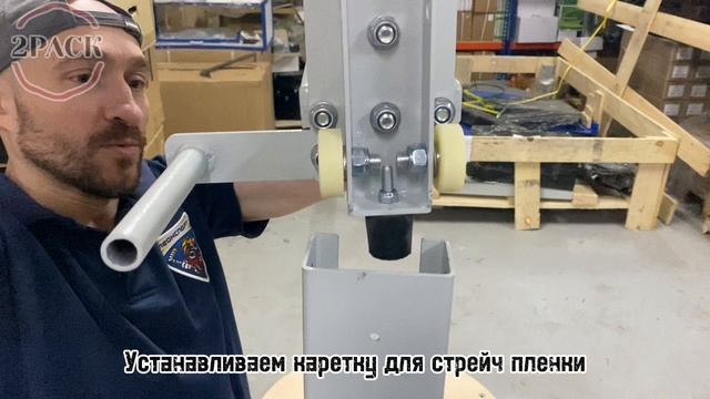 Сборка упаковщика стрейчем Komfort PM