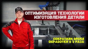 «Азбука ЧПУ». Оптимизация технологии изготовления детали или как сократить время обработки в 2 раза