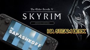 Игра The Elder Scrolls V SKYRIM на Steam Deck OLED