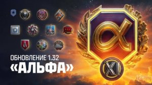 ✮Мир танков 2025✮Завтра 22/01/2025----Обновление 1.32: «Альфа» | Мир танков
