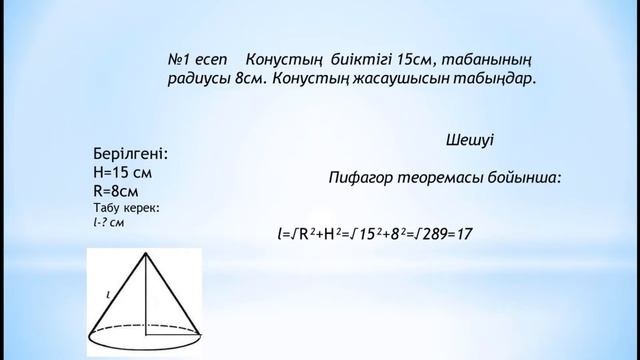 Конус Конус айналу денесі