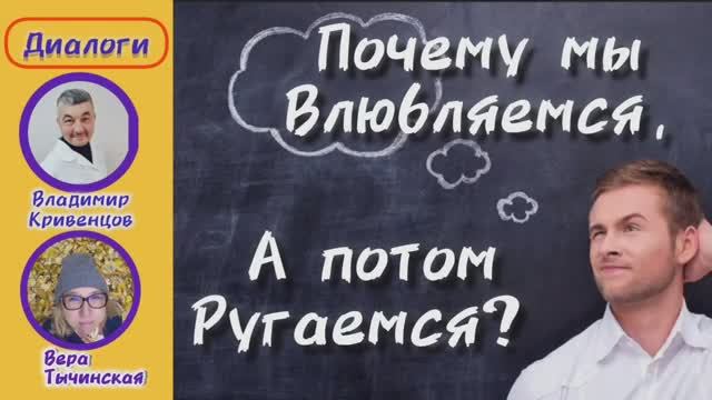 ⚡Почему мы влюбляемся, а потом ругаемся? ⚡