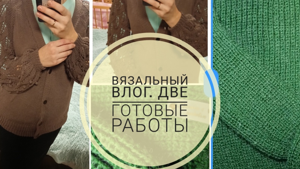 Активно ликвидирую недовязы. Готовы "Мама Лиса" и джемпер из "Бархатного мохера" от "Атрико". смотреть онлайн