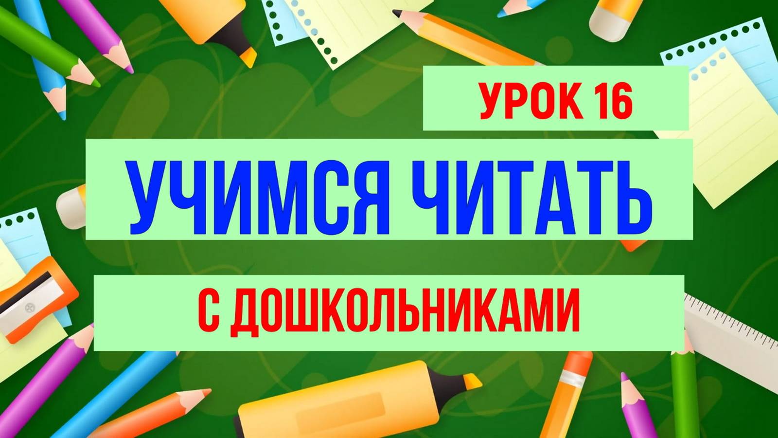 УЧИМСЯ ЧИТАТЬ|БУКВА Н| ДЛЯ ДЕТЕЙ смотреть онлайн