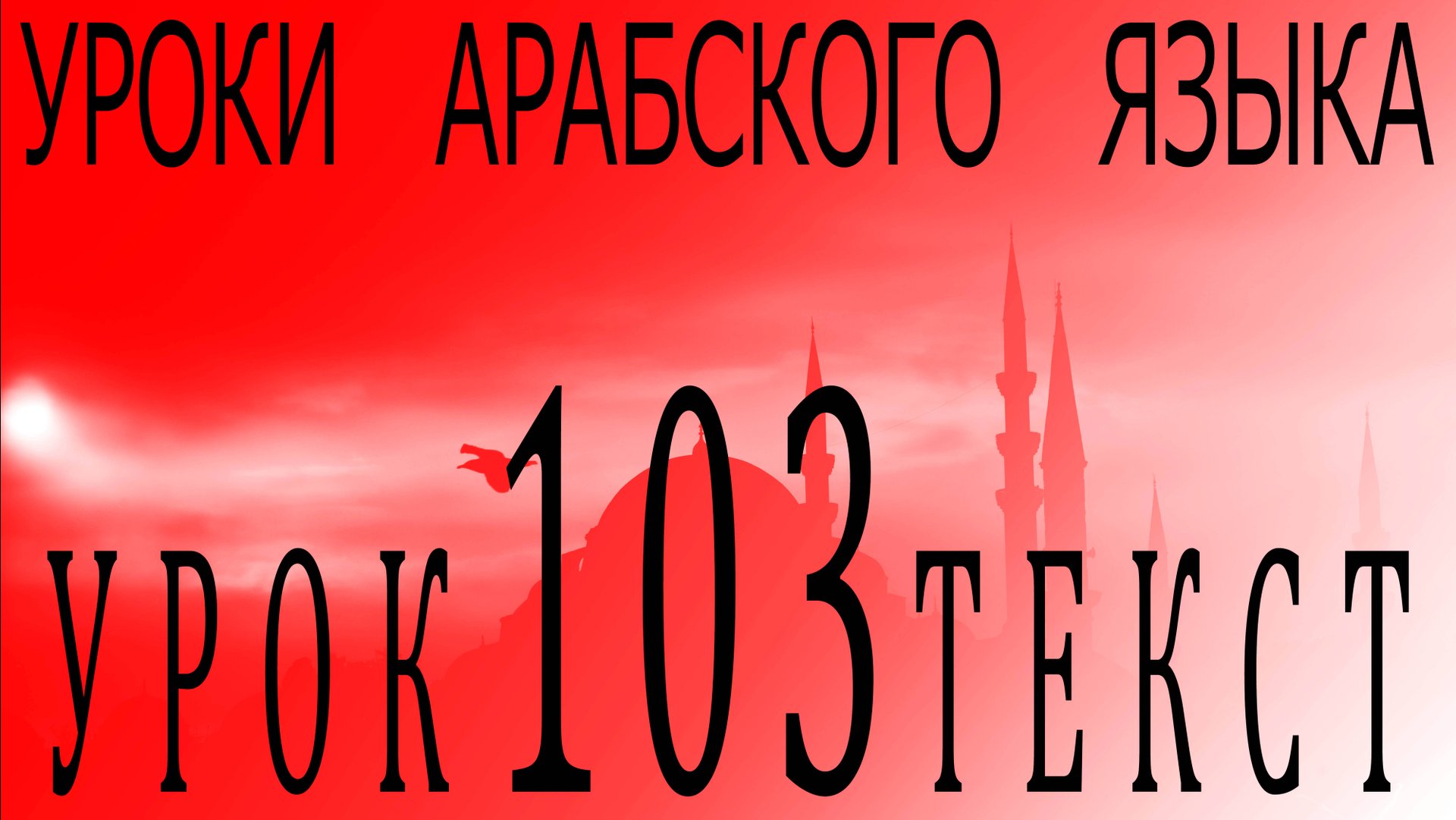 Уроки арабского языка. Урок 103 текст. смотреть онлайн