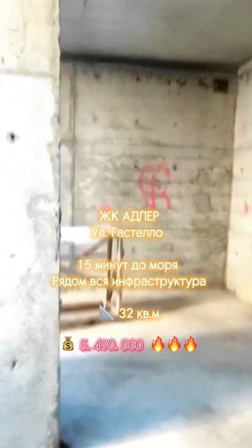 1 комн. в ЖК Адлер по супер цене! 🔥 5.490.000 🔥 15 минут до моря 🌊 Купить квартиру, дом в Сочи смотреть онлайн