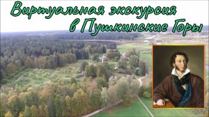 Виртуальная экскурсия в Пушкинские Горы