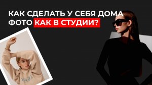 Как фотографировать дома, как в студии? Схемы света для маленькой студии
