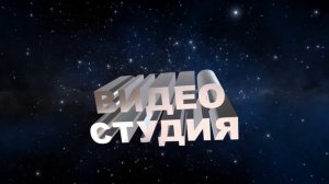 Футаж для начала фильма с 3D титрами: ВИДЕО СТУДИЯ ПРЕДСТАВЛЯЕТ. Вариант 1