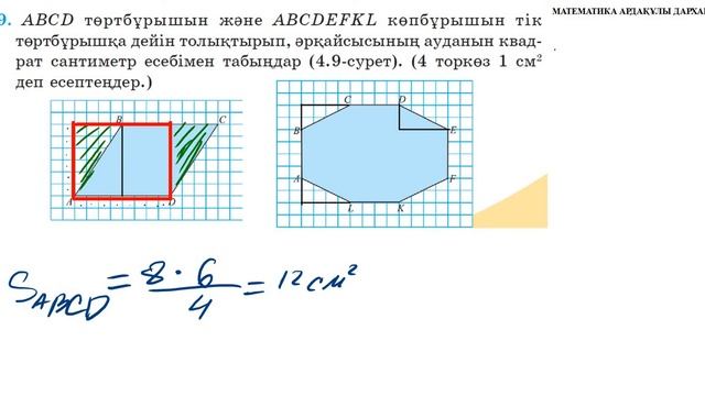 Математики 5-сынып. №809 есеп. Фигураның ауданын есептеу смотреть онлайн
