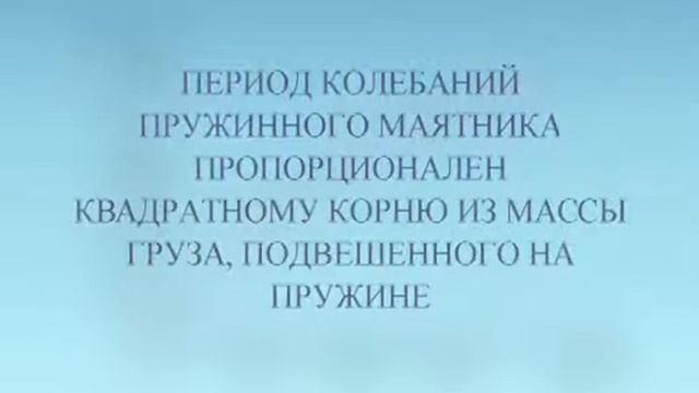 Пружинный маятник смотреть онлайн