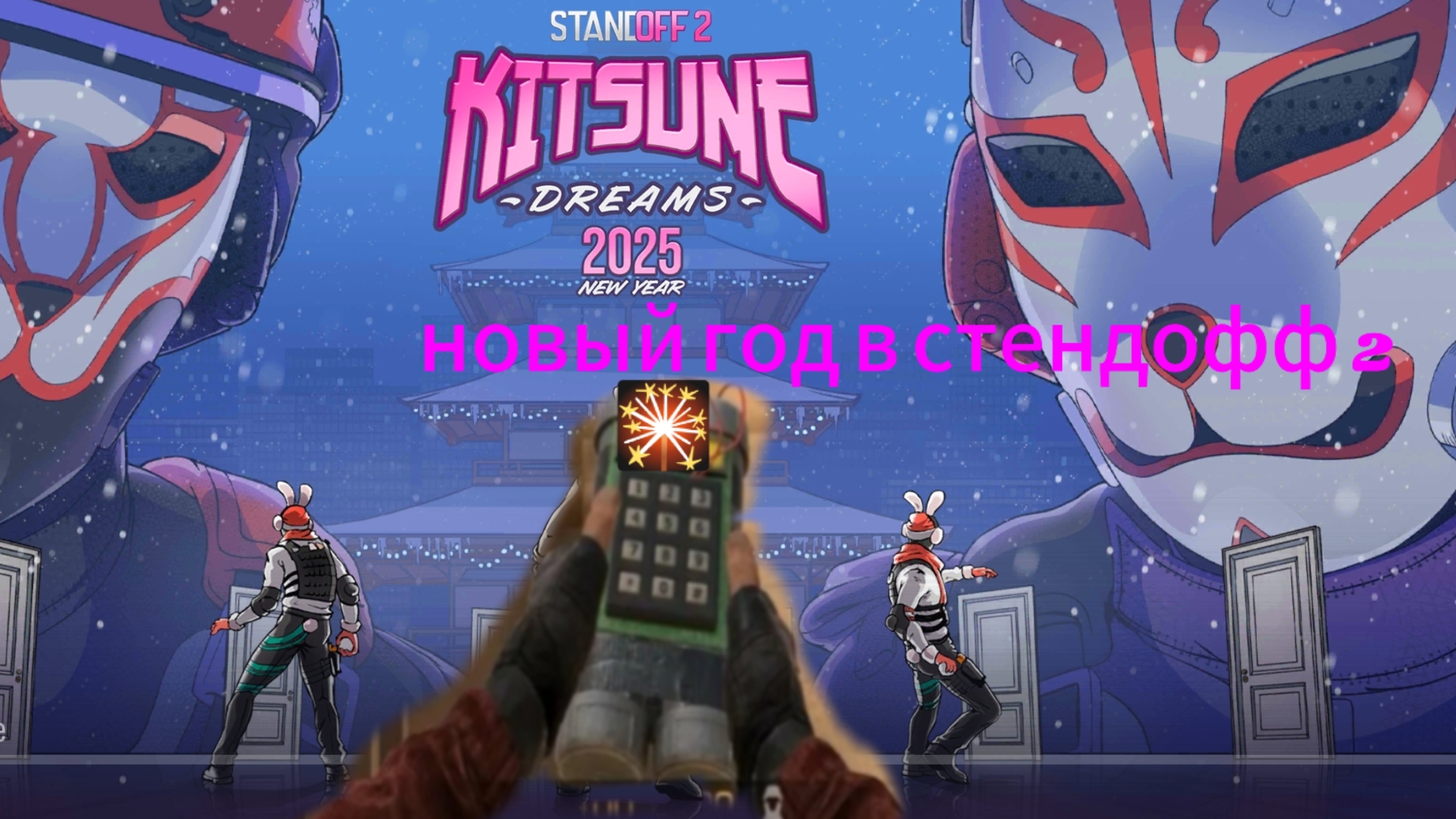 в стендофф 2 новый год а у меня первое видео на рутуб