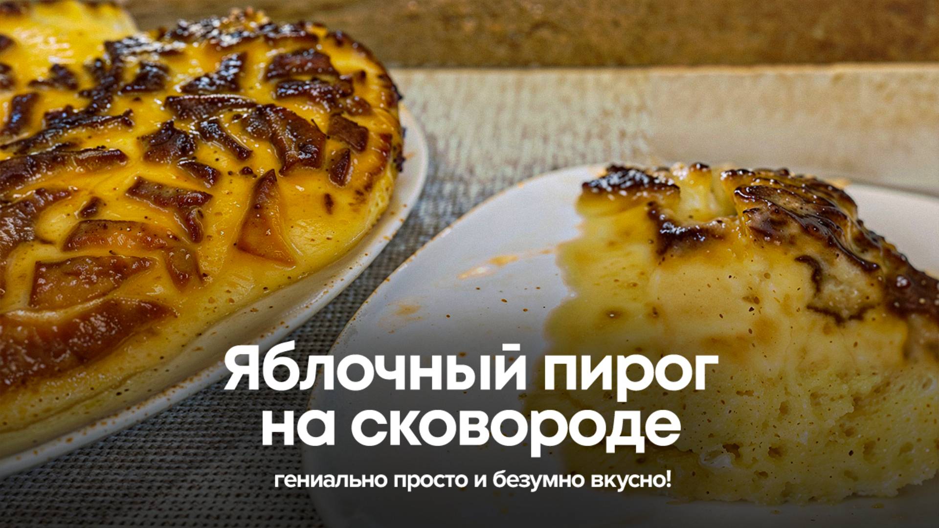 Яблочный пирог на сковороде: гениально просто и безумно вкусно! 🍎 смотреть онлайн