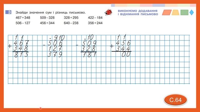 Виконуємо додавання і віднімання письмово. Математика, 3 кл. ІІ ч. Дистанційне навчання - до с. 64 смотреть онлайн