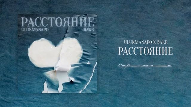 ULUKMANAPO X BAKR РАССТОЯНИЕ