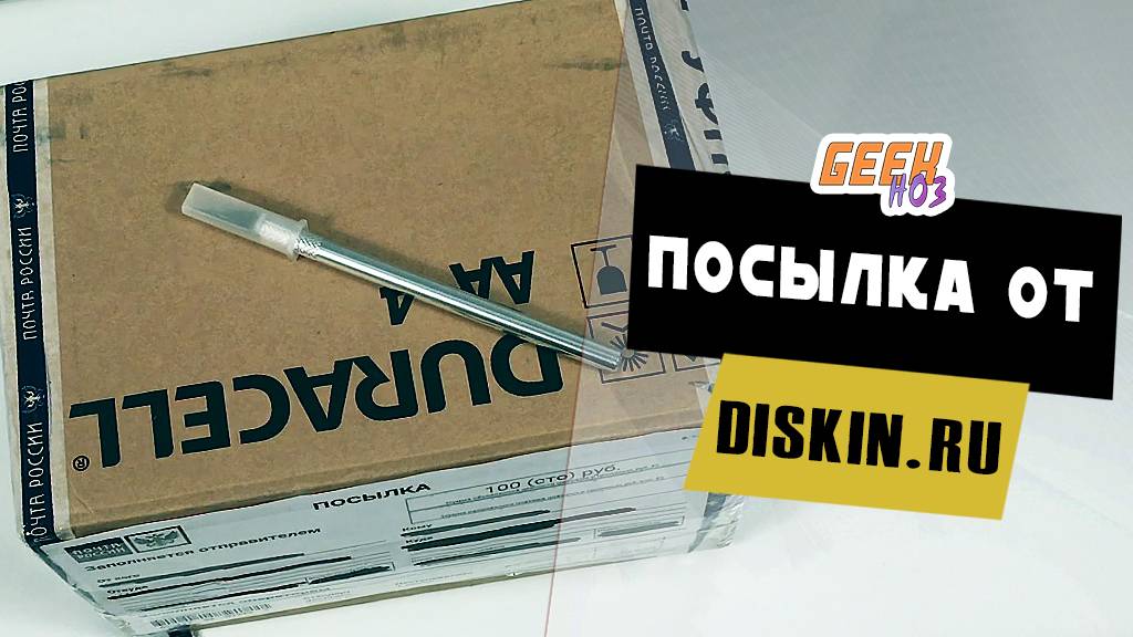 Посылка из магазина Diskin (#1) - Тестовая покупка