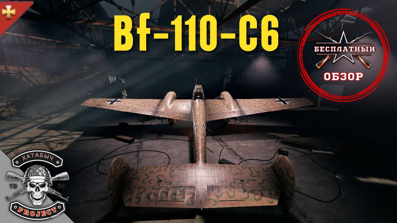 Bf-110-C6 [Бесплатные обзоры ENLISTED] смотреть онлайн