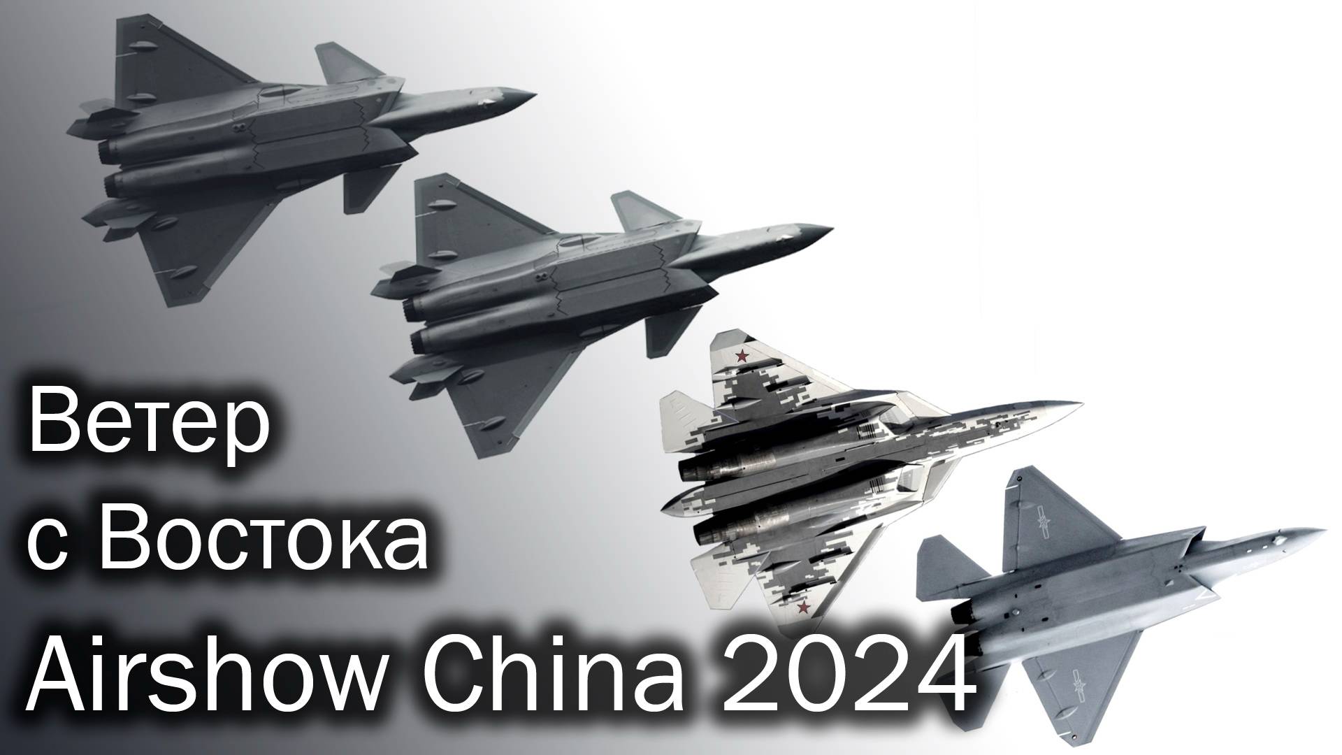 Airshow China 2024 | Тренды авиации Китая смотреть онлайн