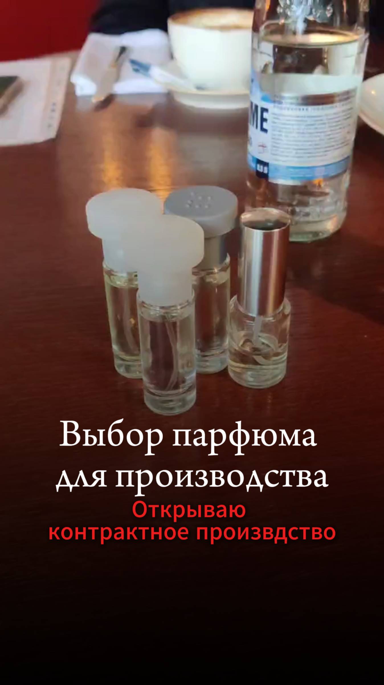 Запуск производства парфюма. Первичная оценка опытного образца. Опыт Дмитрия Шалаева