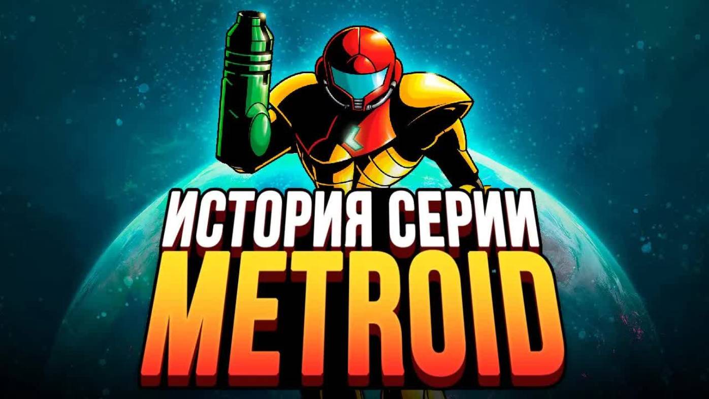 Она изменила все игры. Metroid. История серии, часть 1 смотреть онлайн