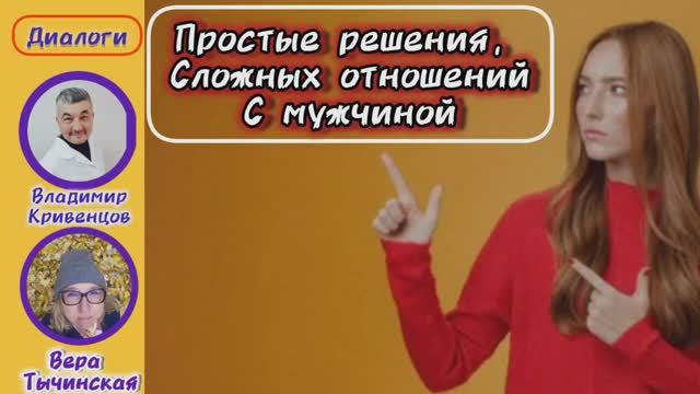 Простые решения сложных отношений с мужчиной