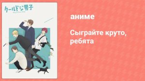 Сыграйте круто, ребята 11 серия (аниме-сериал, 2022)