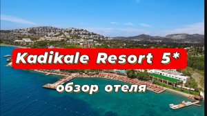 Kadikale Resort 5*
Турция, Бодрум Обзор отеля