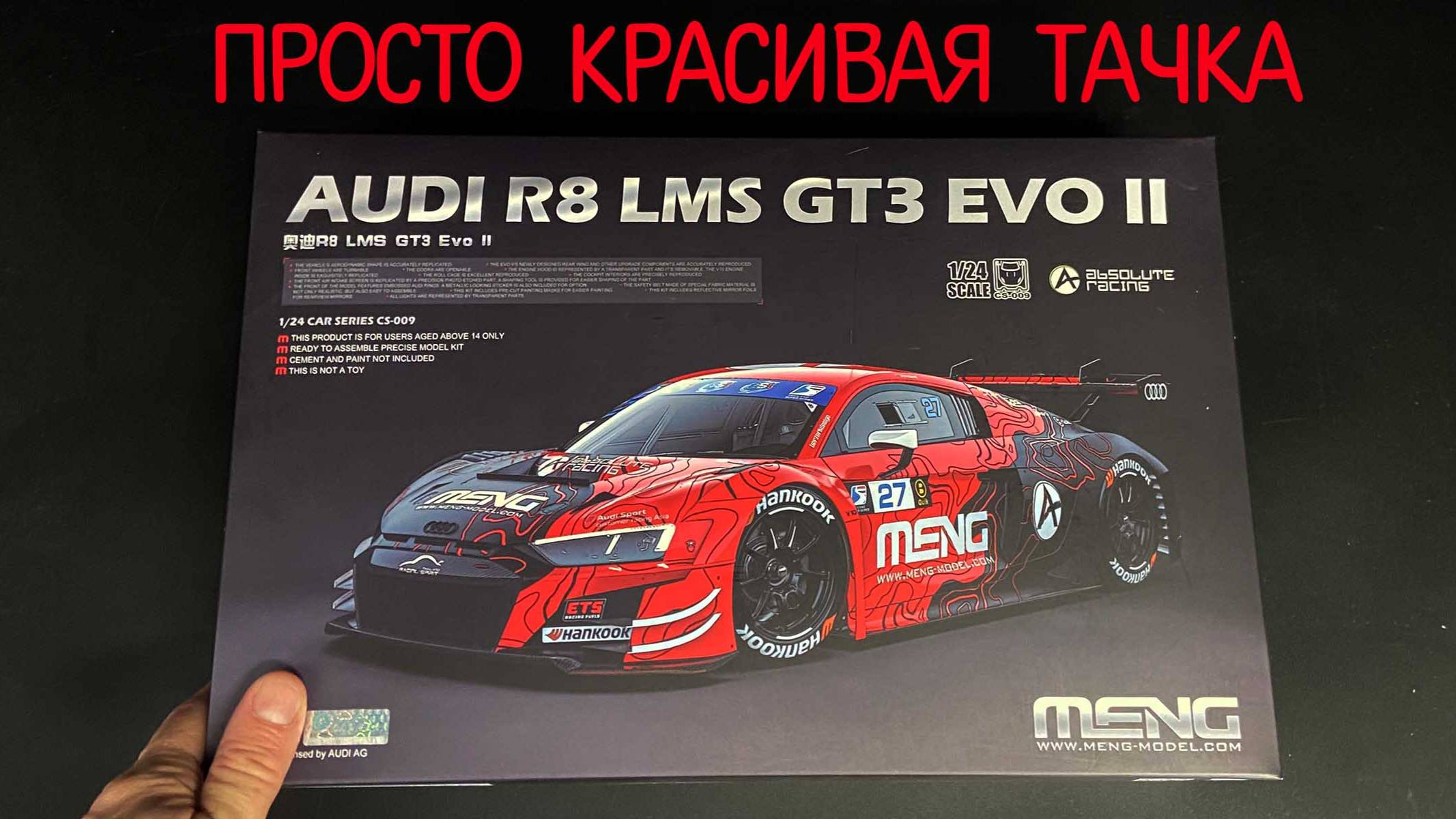 Просто красивая тачка. Новинка от «Meng» в 1/24 масштабе: «Audi R8 LMS GT3 EVO II Absolute Racing». смотреть онлайн