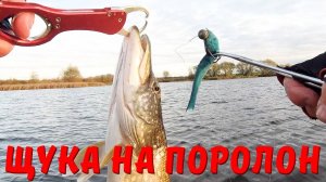 Щука на поролон. Рыбалка на спиннинг.