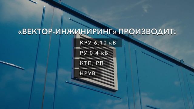 Имиджевый ролик компании "Вектор-Инжиниринг" смотреть онлайн