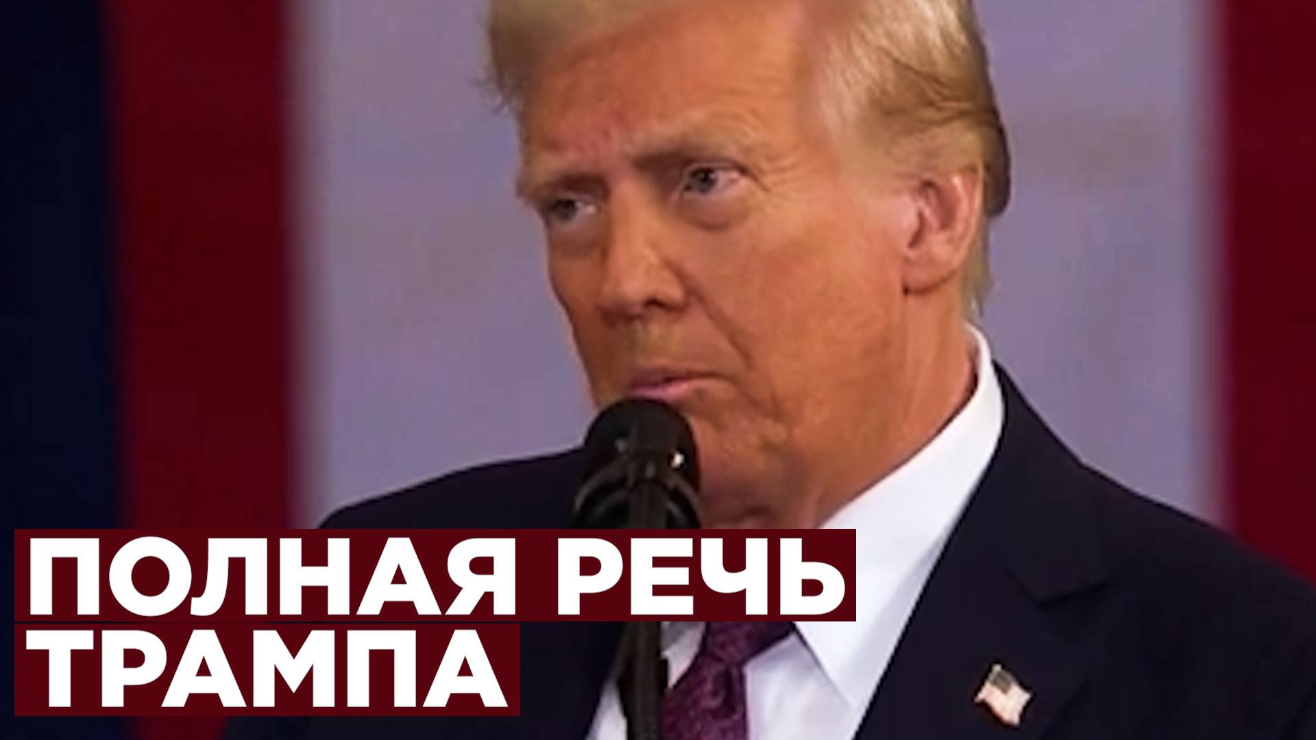 Полная речь Трампа на инаугурации смотреть онлайн