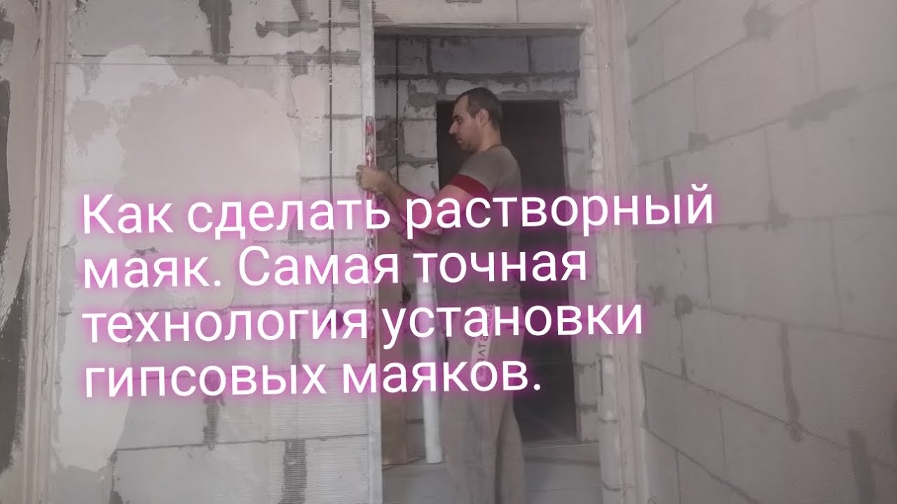 Как сделать растворный маяк. Самая точная технология установки гипсовых маяков. смотреть онлайн