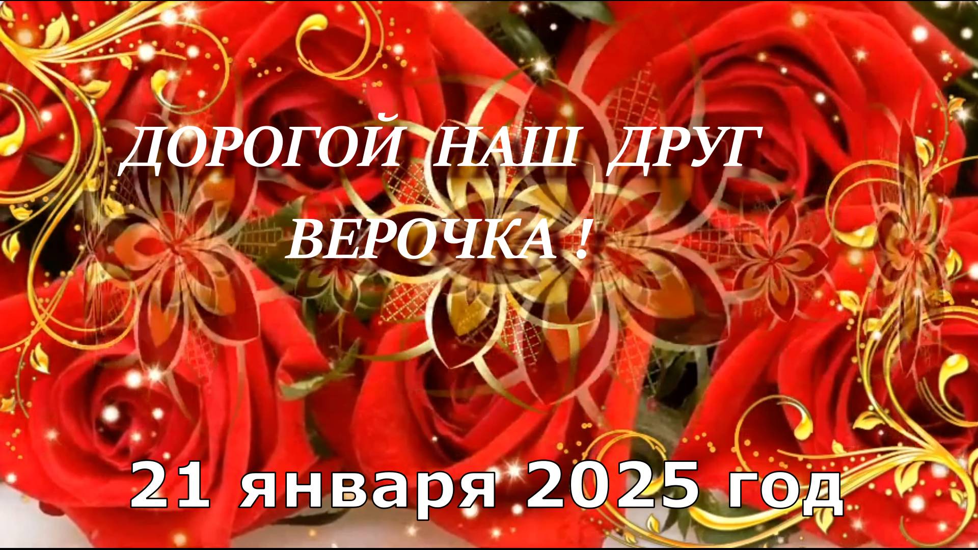 День рождения Веры 2025 год смотреть онлайн