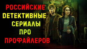 10 русских сериалов про профайлеров и маньяков