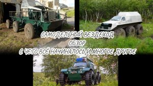 обзор самодельного вездехода, многочисленные фото/видео от первого выезда до настоящего времени