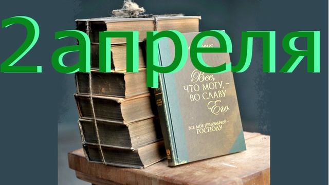 2 апреля "Наивысшая слава", аудиозапись книги Освальда Чеймберса смотреть онлайн