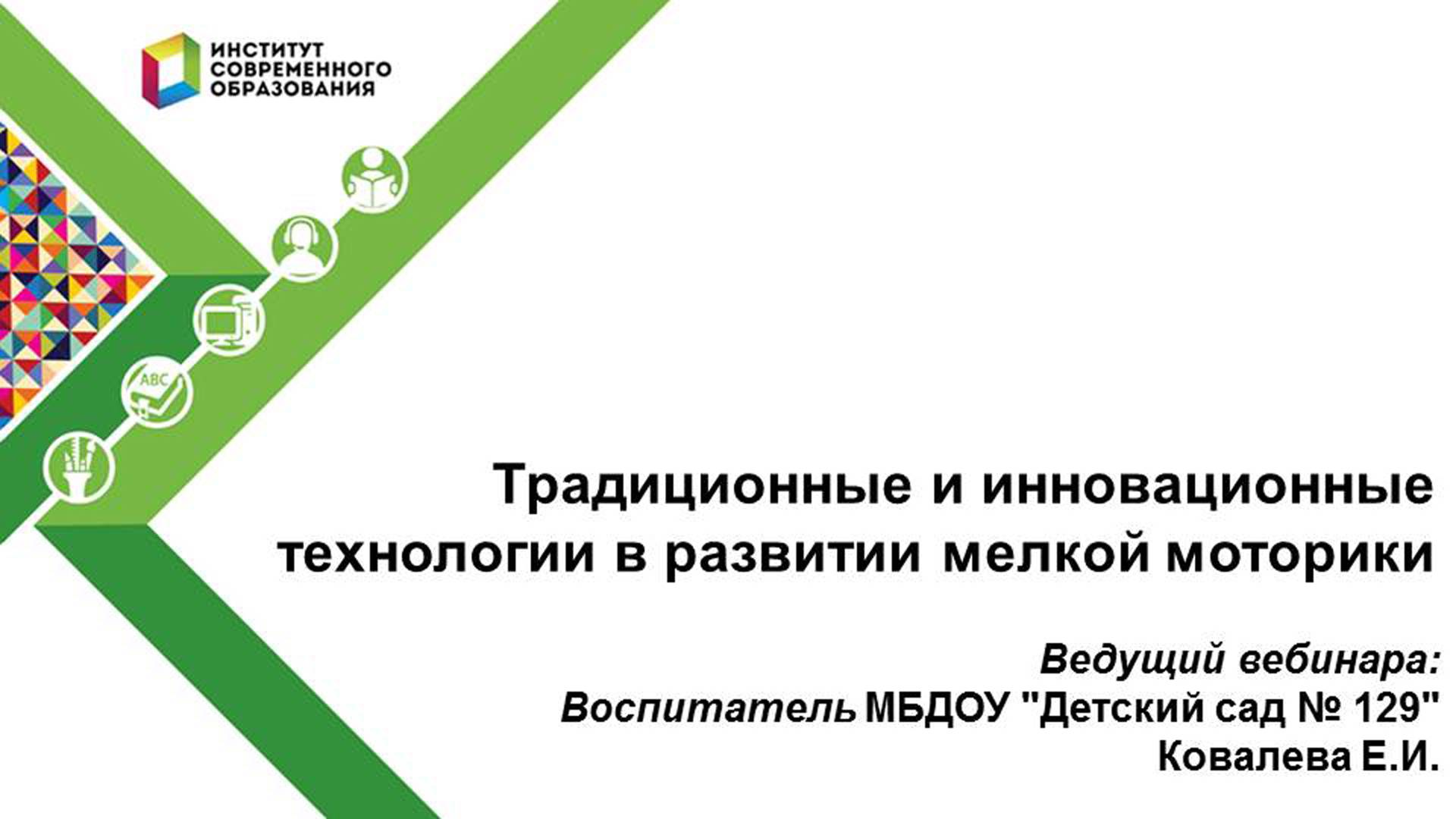 Традиционные и инновационные технологии в развитии мелкой моторики. смотреть онлайн