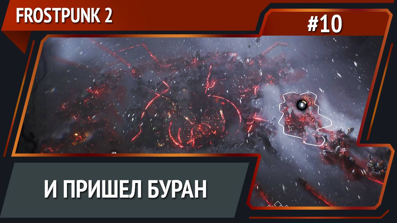 Неужели конец? / Frostpunk 2: прохождение №10 [Капитан] смотреть онлайн