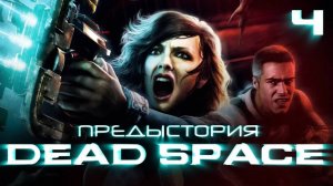 4-История серии Dead Space, часть 4. Мультфильмы, комиксы, Extraction