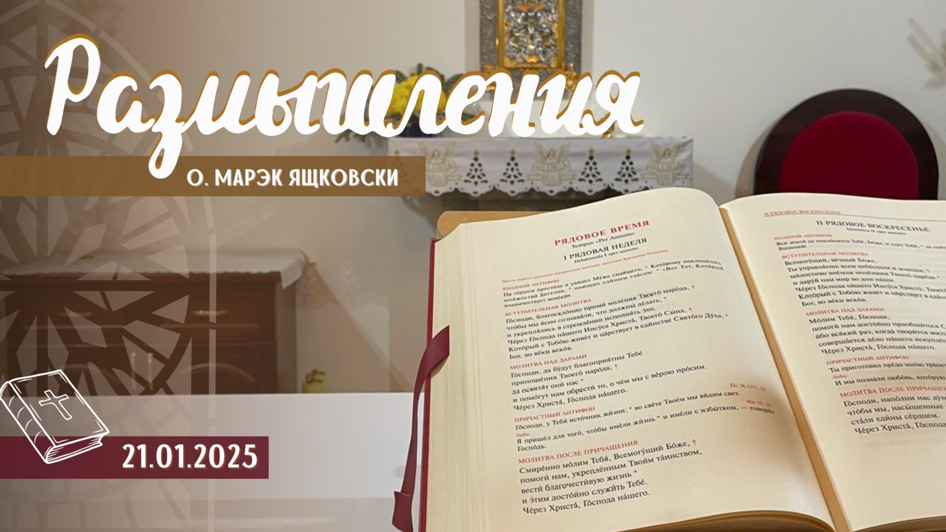 Размышления - Слово стало плотью (1681) 21.01.2025 смотреть онлайн