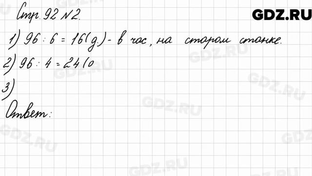 Стр. 92 № 2 - Математика 3 класс 2 часть Моро смотреть онлайн