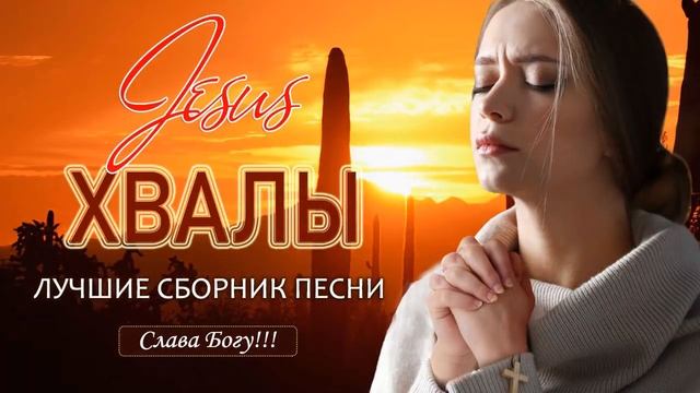 1 час песни хвалы и поклонения ♫ христианская Музыка ♫ христианские песни 2021 смотреть онлайн